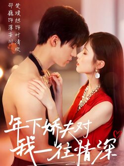 年下娇夫对我一往情深封面图