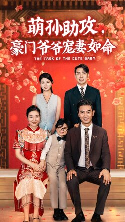 萌孙助攻，豪门爷爷宠妻如命封面图