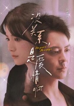 没关系，是爱情啊封面图