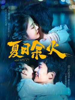 夏日余火封面图