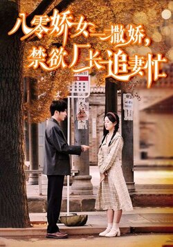 八零娇女一撒娇，禁欲厂长追妻忙封面图