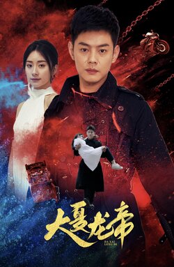 大夏龙帝第一部封面图