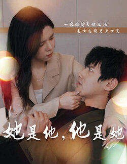 她是他，他是她封面图