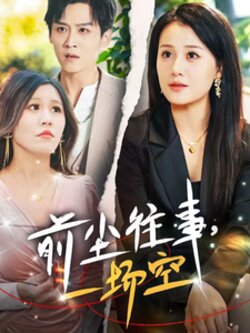前尘往事一场空封面图