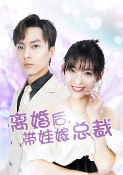 离婚后，带娃嫁总裁封面图