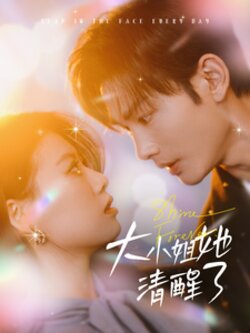 大小姐她清醒了封面图