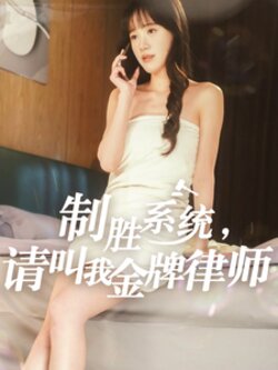 制胜系统，请叫我金牌律师封面图