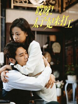 哎呀！太子妃来打工封面图