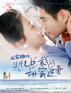 萌宝助攻：失忆总裁的甜蜜追妻封面图
