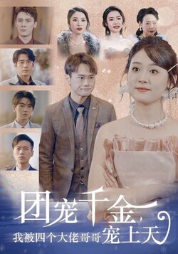 团宠千金，我被四个大佬哥哥宠上天封面图