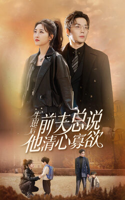 生崽后，前夫总说他清心寡欲封面图