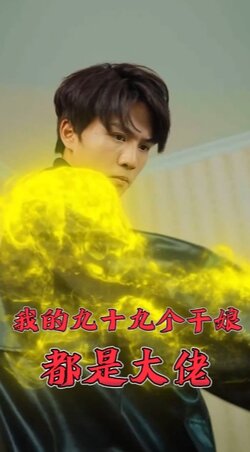 我的九十九个干娘都是大佬封面图
