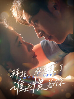 拜托都要死了谁还惯着你封面图