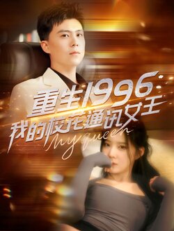重生1996，我的校花通讯女王封面图