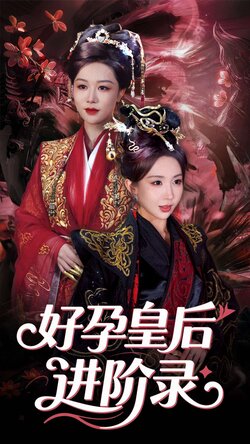 新：好孕皇后进阶录封面图