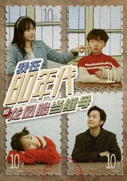 我在80年代给龙凤胎当继母封面图