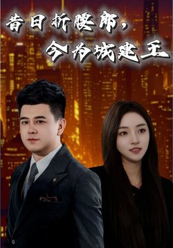 昔日折腰郎，今为城建王封面图