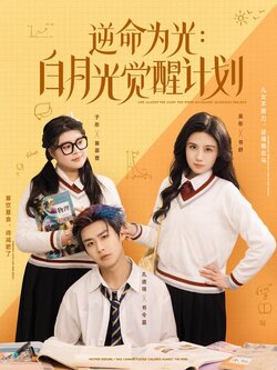 逆命为光：白月光觉醒计划封面图