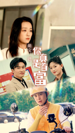 萌宝：爸您真是首富封面图