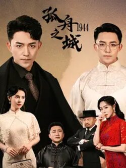 孤舟之城封面图