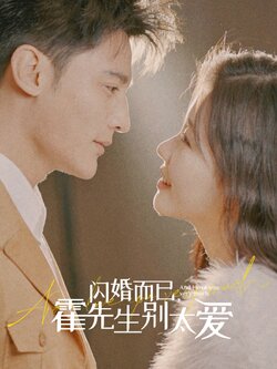 闪婚而已，霍先生别太爱封面图