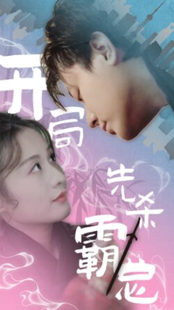 开局先杀霸总封面图