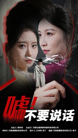 .嘘！不要说话封面图