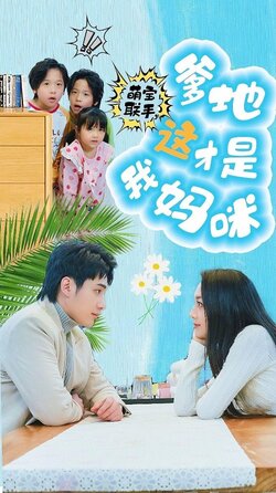 萌宝联手，爹地这才是我妈咪封面图