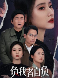 负我者自负封面图