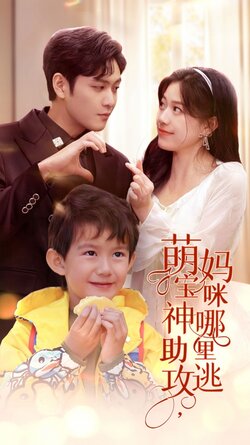萌宝神助攻，妈咪哪里逃封面图