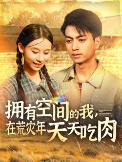 拥有空间的我，在荒灾年天天吃肉封面图