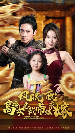 风流一夜：高冷女总裁带娃求嫁封面图