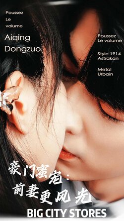 豪门蜜宠：前妻更风光封面图