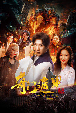 奇门遁甲封面图