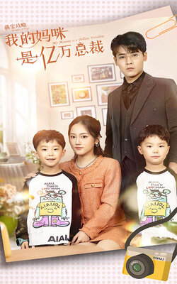 萌宝攻略：我的妈咪是亿万总裁封面图