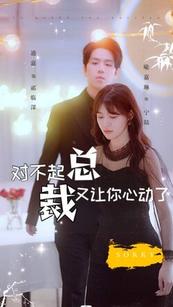 对不起总裁又让你心动了封面图