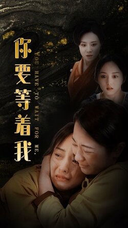 你要等着我封面图