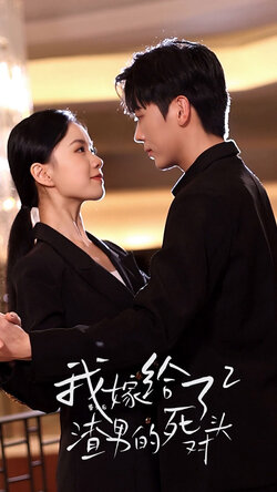 重生后我嫁给了渣男的死对头2封面图