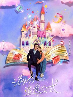 满分追爱公式封面图