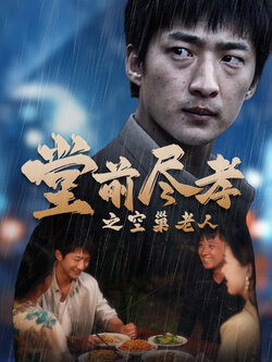 堂前尽孝之空巢老人封面图