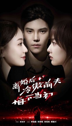 离婚后冷傲前夫悔不当初封面图