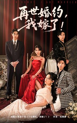 再世婚约我嫁了封面图