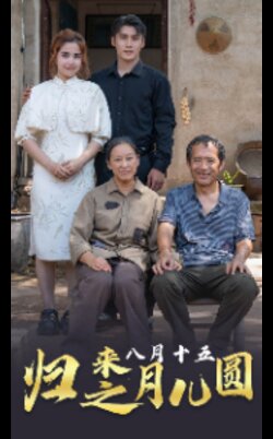 归来之八月十五月儿圆封面图