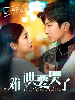 难哄，要哭了封面图