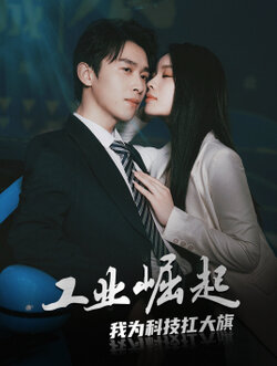 工业崛起我为科技扛大旗封面图