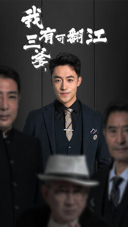 我有三爹，可翻江封面图