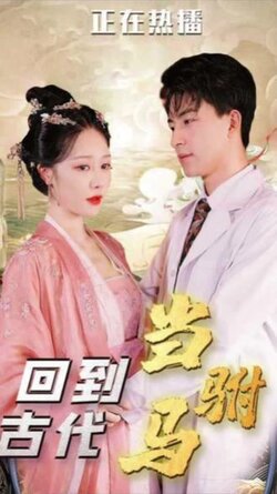 回到古代当驸马封面图