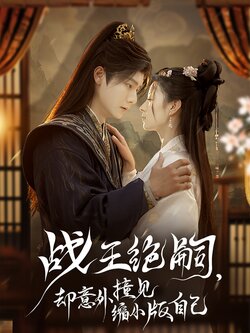战王绝嗣，却意外撞见缩小版自己封面图