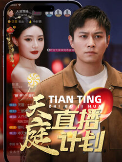 天庭直播计划封面图