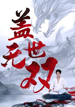 盖世无双封面图